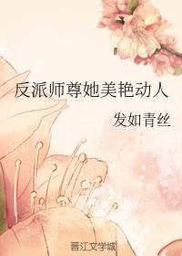 反派师尊她美艳动人